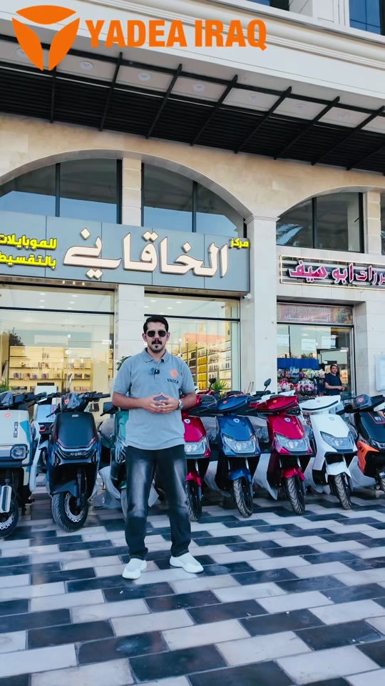 ⚡ امتلكها اليوم… وادفع براحتك! بالتعاون مع مركز الخاقاني للتقسيط المريح، صار امتلاك دراجتك الكهربائية من YADEA أسهل من أي وقت مضى. 🛵 أحدث موديلات YADEA 💳 أقساط مريحة وإجراءات سهلة 🛡️ ضمان رسمي وخدمة معتمدة 📍 زوروا الوكيل الحصري لـ YADEA في زيونة، وخَلّوا أول مشوار يبدأ بخطوة ذكية. YADEA × مركز الخاقاني راحة بالتقسيط… وثقة بكل مشوار. ⚡ شركة YADEA الأولى عالمياً لتسع سنوات على التوالي ضمان معتمد سنتين  الملف و البطارية أو 20 ألف  كم ضمان معتمد سنة على العقل والكهربائيات او 10 ألف كم  📍بغداد - شارع فلسطين - مجاور سنتر الكندي 📍بغداد - الكراده داخل - مقابل مستشفى عبد المجيد  رقم مبيعات *********** رقم مبيعات *********** قسم الادوات *********** 📞 7922 #ياديا_العراق #yadea_iraq #خليك_مع_الاوائل
