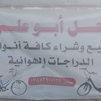 باسكلات • أبو علي • حي الفرات