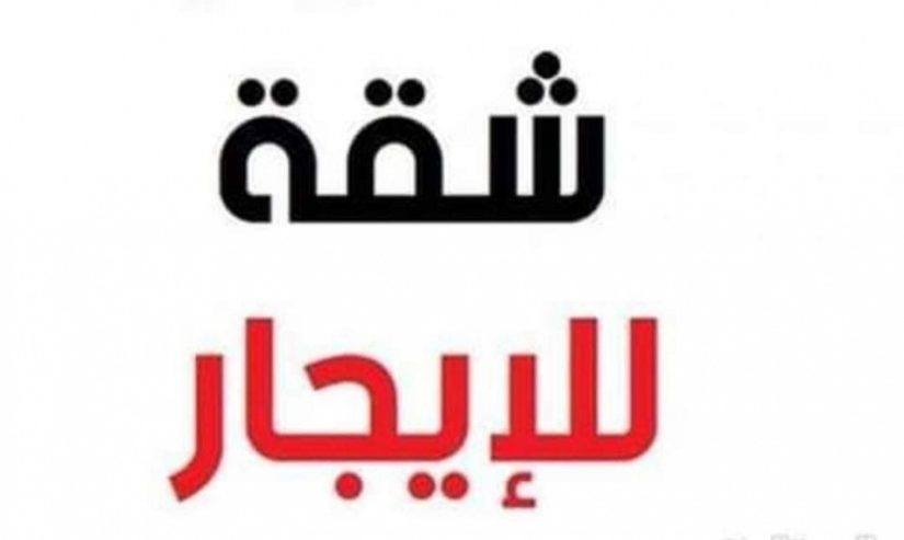 السلام عليكم من رخصه الادمن
شقه للايجار غرفه وصاله وصحيات
طابق رابع مكانها كراده داخل من جهه الخارج شارع حسينيه البوجمعه 
استفسار (***********) واتس
(***********)
