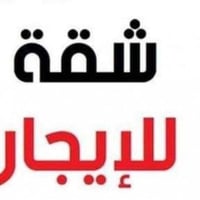 من رخصه الادمن شقه للايجار غرفه وصاله وصحيات طابق رابع مكانها كراده دا...