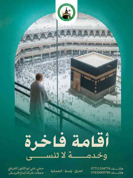 🌙 عمرة رجــــــب  و   شعبــــــان 🌙
✨ احجز مقعدك الآن مع شركة إبداع قريش ✨

{ وعلى بركة الله }
( نعلن عن فتح باب التسجيل على رحلة العمرة )

🕋 تفرغ للعبادة ودع خدمتكم علينا 🕋
يرافق الرحلة :
ارشاد ديني متخصص في الحج والعمره 

#حملات_الحاج_علي_أبو_الكون_القرشي

⸻

🔷 يشمل برنامج الرحلة: 🔷
🔹 النقل بباصات حديثة إلى المطار أو عن طريق البر
🔹 ثلاث وجبات يومياً (أوبن بوفيه – طبخ عراقي 100٪)
🔹 السكن في فنادق قريبة من الحرمين (5 نجوم – VIP)
🔹 السكن في المدينة المنورة: فندق إعمار إيليت المطل على المسجد النبوي الشريف
🔹 السكن في مكة المكرمة: فندق إعمار جراند – شارع إبراهيم الخليل اقرب فندق إلى الحرم المكي الشريف 
🔹 ثلاث حقائب + إحرامات + هدية لكل معتمر
🔹 زيارة جميع المزارات الدينية في مكة والمدينة
🔹 رحلة سياحية إلى ساحل جدة مع جولات تسوق
🔹 كادر متخصص في الحج والعمرة مرافق للحملة
🔹 نقل ذهاباً وإياباً من باب الشركة
🔹 كادر إداري وخدمي وتوثيق إعلامي طيلة أيام الرحلة
🔹 مرشد ديني متخصص في شؤون الحج والعمرة

🔴 للحجز: يرجى جلب الجواز الأصلي مع صورة 
🔹 يتوفر برنامج التقسيط المريح 🔹

📞 للاستفسار والحجز:
📱 *********** (اتصال)
📱 *********** (واتساب)
📱 *********** (واتساب)
📱 سامر عادل: ***********

🔸 المتعهد: الحاج علي أبو الكون القرشي 🔸
