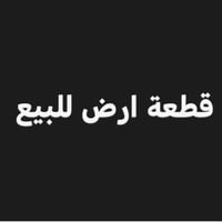 نعلن لكم ارض زراعيه 4 دوانم اقرب نقطه داله الشركة مالت ونس جباره واصل ...