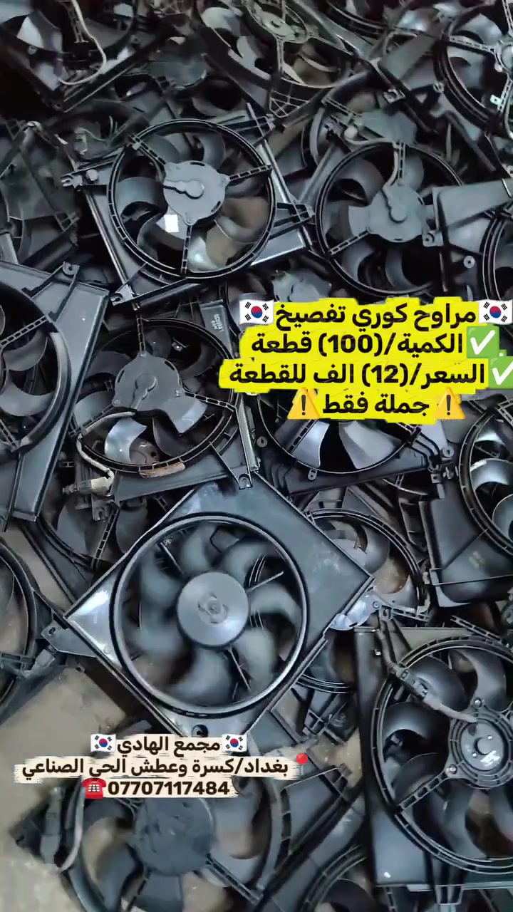 ✅تم وبحمد الله وصول🇰🇷 مراوح كوري تفصيخ 🇰🇷💯
✅السعر/(12)الف للقطعة✅اقل كمية(25)قطعة
✅ التوزيع :- 👈⚠️(جملة فقط)⚠️👉باأسعار تنافسية👉
#مراوح_تفصيخ_حاوية_العراق 🇺🇲🇩🇪🇯🇵🇰🇷 #قطع_غيار_زيرو_جملة_كوريا_الجنوبية #فيت_بم_مستعمل_جملة_الجملة
✅تتوفر خدمة توصيل ونقليات لكافة المحافظات🚛📦
✅📍العنوان :- بغداد / كسرة وعطش المدخل الثاني 🗣️
✅📞للاستفسار الاتصال على الارقام التالية :- 
      ☎️ Whatsapp : ***********  📞
      ☎️ Whatsapp: ***********   📞
      ☎️ Whatsapp: *********** 📞
      ☎️ Whatsapp: *********** 📞
