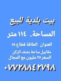 بيت بلديه مقدمين بيه معامله المساحة ١١٤ متر مقابيل ساحة بصف الركن بناء...