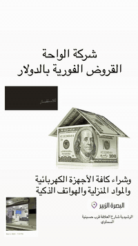 الزبير الرشيدية شارع العلافة ، شركة الواحة للقروض الفورية تواصل واتساب ***********
