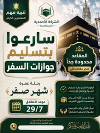 عمرة صفر • ٢٩/٧ • مقاعد محدودة