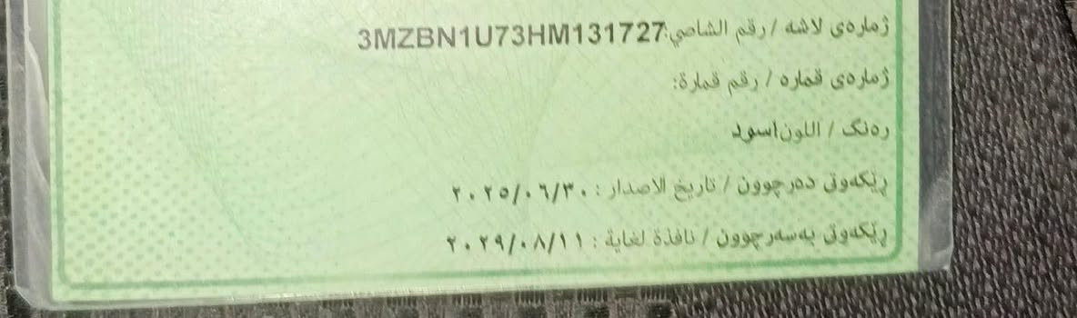 مازدا زووم 3
موديل 2017 
فول مواسةفات تةنها سلايد نيية
نرخي ٩٤ گةلاو كةميك مةعامةلة 
لةسليمانيم بوو بةيوةندي كردن 
***********

***********
سةنةوي تازةية تا 2029 رةقةمي تازةية
گير ئتوو ماتيك...گير عادي....بصمة....حاسة....كاميرا...
شاشة....تحديد سورعة....سوكان فوليوم و تةلةفون..
5 و منيل كةب شةريكة.....كامل لايت زينون....
راداري لاتةنيشت...دوكمةي دزة خليسك...ئاوينة ئيشارات..
دوگمةي سبورت...بريك بةصمة....
گيروو مةكينةي بةشةرت نةكراوةتةوة
تةحويل غرامة بةشةرت...وةكالة بشرت ساحيب سةنةوي خومانين.....تبريد بشرت...گةرمي بشرت....كارةباهي هةموي مةزبوتة....تةنها 2 درگاي بوياخة بيشوو پشتي كةبسة رةسمي سونةريم داناوة
رةقم شانسيم داناوة ...مالي دوستة ..تايةي تازة..باتري تازة
