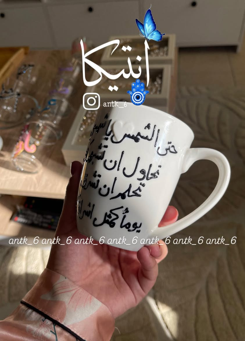 ‏حتى الشمسُ يا شمسي، تُحاول أن تُشبهكِ،
تحلم أن تُشرقَ يومًا كمثل إشراقكِ☀️
كل قطع أنتيكا تنرسم بكل حب ودقة… وكل تفصيلة تنعمل بروح.
🎨 ألواننا ثابتة… ما تبهت لا بالغسل ولا بالحرارة.
✨ والتنفيذ يكون تمامًا مثل ما تطلبون وتحبّون وكل طلبية نجهّزها بدقّة حتى توصلكم بالشكل اللي يرضيكم ✨🌼

🛵 توصيل داخل بسمايه: الف 
🚛 ولكل محافظات العراق: 5000
⏳ الحجز يتم قبل 3 أيام إلى أسبوع حسب الطلب..
.
#رسم_على_الزجاج #انتيكا #انتيكا_انتيكا #انتيكا_للرسم_على_الزجاج


**إذا كنت صاحب هذا الإعلان وتريد حذفه لأي سبب، رجاءا أرسل رسالة إلى الدعم الفني**