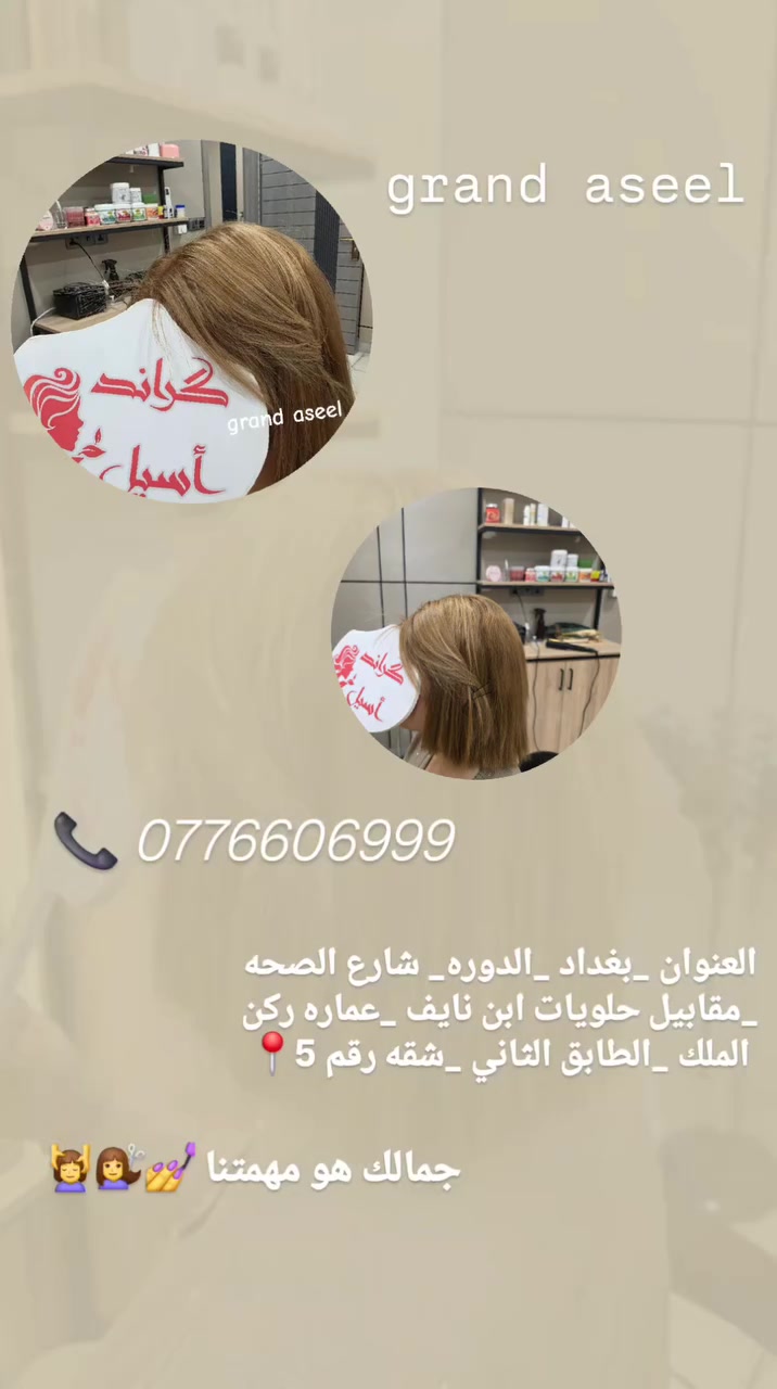 بغداد الحلوات.. العيد صار على الأبواب! 🌙✨
موعدج بـ [كَراند اسيل] مو مجرد جلسة تجميل، هو تجربة دلال ملكية تستحقيها. من السشوار اللي يجنن للمكياج اللي يبرز ملامج، إحنا جاهزين نطلعج بأحلى إطلالة. 👸 العيد ويانا غير!
📍 موقعنا: [بغداد/الدوره/حي الصحه/ مقابيل حلويات ابن نايف/ عماره ركن الملك/الطابق الثاني/ شقه رقم5 ]
📞 للحجز والاستفسار: [***********]
شنو أكثر شي تحبين تسوي بجمالج قبل العيد؟ (شعر 💇‍♀️ لو أظافر 💅)؟"
