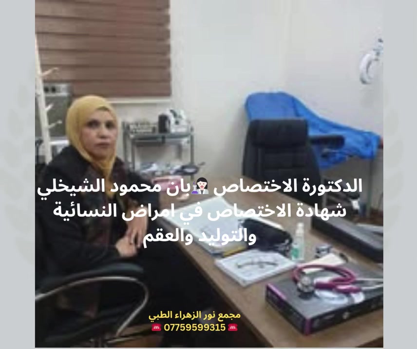 ❣لدكتورة_ الاختصاص_ بان _محمود _الشيخلي_شهادة _الاختصاص _في امراض_ النسائية_ والتوليد_ والعقم
💚#الحمل#سكر الحمل #مجمع نور الزهراء الطبي#trend#بغداد #المشتل#صحتك#اعراض واسباب سكر الحمل#
@الجميع@الاشارة@المتابعين
👨🏻‍🦰🧓🏻👩🏻‍🦰
مجمع نور الزهراء الطبي التخصصي#
📍-بغداد -المشتل - منتصف شارع المطبك - مقابل مصور طرابلس -مجاو  صيدلية نور عبد الله الزلزلي 📍
                                      ➖️➖️➖️
للحجز والاستفسار يمكن الاتصال على الرقم
☎️ *********** ☎️
