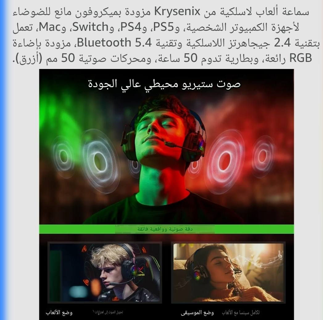 سماعة الألعاب اللاسلكية Krysenix KGH2 التي تتميز بإضاءة RGB.تدعم الاتصال المزدوج عبر Bluetooth 5.4 و 2.4GHz للكمبيوتر والبلايستيشن.تحتوي على ميكروفون لعزل الضوضاء وبطارية تدوم حتى 40-50 ساعة.


**إذا كنت صاحب هذا الإعلان وتريد حذفه لأي سبب، رجاءا أرسل رسالة إلى الدعم الفني**