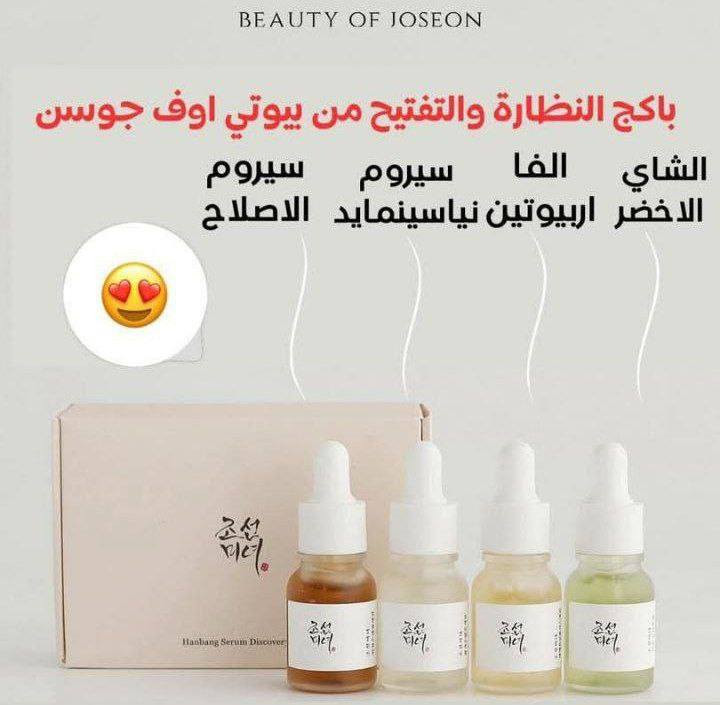 كت كامل كل سيرومات بيوتي اوف جوسون Beauty of Joseon 🇰🇷💯
مجموعة من السيرومات لمختلف مشاكل البشرة  مجموعه في علبه واحده لكل شخص عنده أكثر من مشكله بالبشره او شخص يحب يجرب اكثر من نوع الحل هو استخدام هذا ال kit 
✅يتكون من 👇✨
1-سيروم الاصلاح بلجينسينغ والحلزون
للبشرة التي فقدت حيويتها مضاد للتجاعيد والتصبغات. تم تركيبه للمساعدة في إصلاح الجلد التالف من خلال الجمع بين مكونين فعاله  الحلزون و ماء جذور الجينسنغ 
✅من فوائد السيروم✨
✔️ يرمم البشرة التالفة
✔️خفيف القوام وسهل الامتصاص
✔️يجدد خلايا البشرة ويساعد على ترطيب البشرة
✔️يقلل من ظهور التجاعيد والخطوط الدقيقة
✔️مناسب لجميع أنواع البشرة خصوصا العادية والمختلطة
2-لمشاكل البشرة المتعلقة بحب الشباب والبقع الداكنة.بالبروبوليس + النياسيناميد
✅سيروم بملمس يشبه العسل يعمل كمضاد لحب الشباب ومضاد للالتهاب مكون من مستخلص البروبوليس يساعد على تخفيف مشاكل الجلد، 2% من النياسيناميد يعمل على
موازنة الزيت والرطوبة، و0.5% من البيتين ساليسيلات يساعد على إزالة الدهون في المسام مخصص المحاربة الحبوب بالذات الحمراء يساعد الي دائماً بشرتهم تفرز دهون والي عدهم مسام واسع
3-سيروم كلو ديب يعمل على تفتيح البشرة وتغذيتها تخفيف اثار الحبوب يقوي حاجز البشرة الوقائي ومناسب لكل انواع البشرة
✅سيروم مائي وخفيف الوزن يساعد على معادلة لون البشرة عن طريق مزج 68.6% من ماء نخالة الأرز الغني بالأحماض الأمينية والمعادن ويساعد على إبقاء البشرة الجافة رطبة، و2% من الأربوتين الذي يمنع الإفراط في إنتاج الميلانين ويساعد على منع التصبغ وتفتيح البشرة
4-السيروم المهدئ بخلاصة الشاي الأخضر وبانثينول يساعد على تهدئة البشرة المتهيجة يرطب البشرة الحساسة التالفة بشكل فعال
يشكل حاجز للبشرة لحمايتها من فقدان الرطوبة
✅سيروم قوامه مائي لتحسين البشرة الحساسة والمتهيجة اغلب مكوناته مهدئة مثل الشاي الأخضر, السنتيللا والبانثينول الذي يشكل طبقة رطوبة على سطح الجلد لحمايته من الأشعة فوق البنفسجية والمحفزات الخارجية
#الاصلي المنشأ كوريا 🇰🇷💯


**إذا كنت صاحب هذا الإعلان وتريد حذفه لأي سبب، رجاءا أرسل رسالة إلى الدعم الفني**
