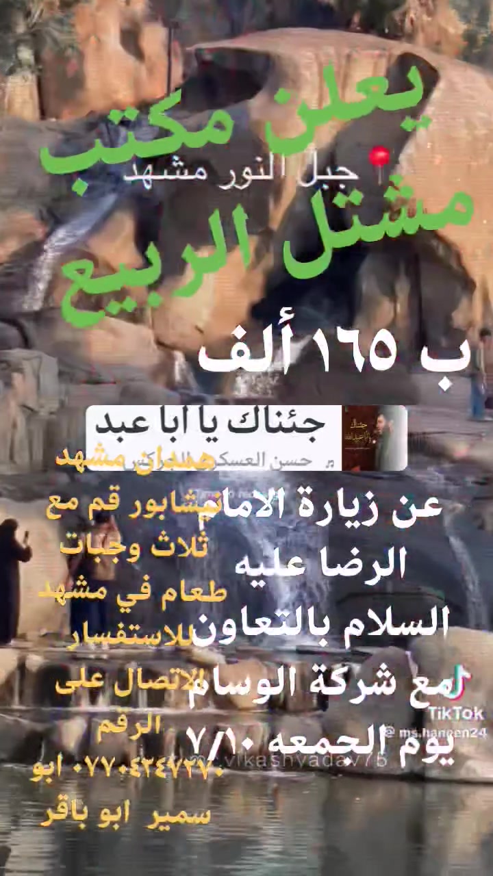 مكتب الربيعي سوق الشمري قرب عيادة ابو رافد (مشتل الربيعي) عن زيارة الامام الرضا عليه السلام كل يوم جمعه ب ١٦٥ ألف بالتعاون مع شركة الوسام المناطق الكماليه. العبيدي. الرئاسة.. البتول. الحسينية. حي النصر.. خان بني سعد.. همدان مشهد نيشابور قم مع ثلاث وجبات طعام في مشهد للاستفسار الاتصال على الرقم *********** ابو سمير ابو باقر واتساب ***********
