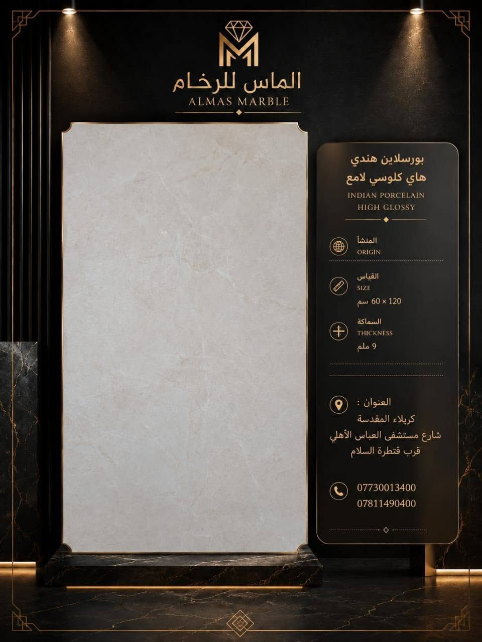 ✨ فخامة تليق بذوقك ✨
#الماس_للرخام 

نوفر لكم البورسلان السعودي والهندي اللامع بجودة عالية وتشطيبات راقية تضفي لمسة من الأناقة والرقي على جميع المساحات.

✔️ جودة متميزة ✔️ لمعان فاخر ✔️ تصاميم عصرية تناسب مختلف الأذواق

للمزيد من التفاصيل والأسعار، لا تترددوا بالتواصل معنا على الأرقام التالية:

📞 *********** 📞 ***********

#بورسلان_سعودي #بورسلان_لامع #تشطيبات #ديكور #بناء #تصميم_داخلي #مواد_بناء
