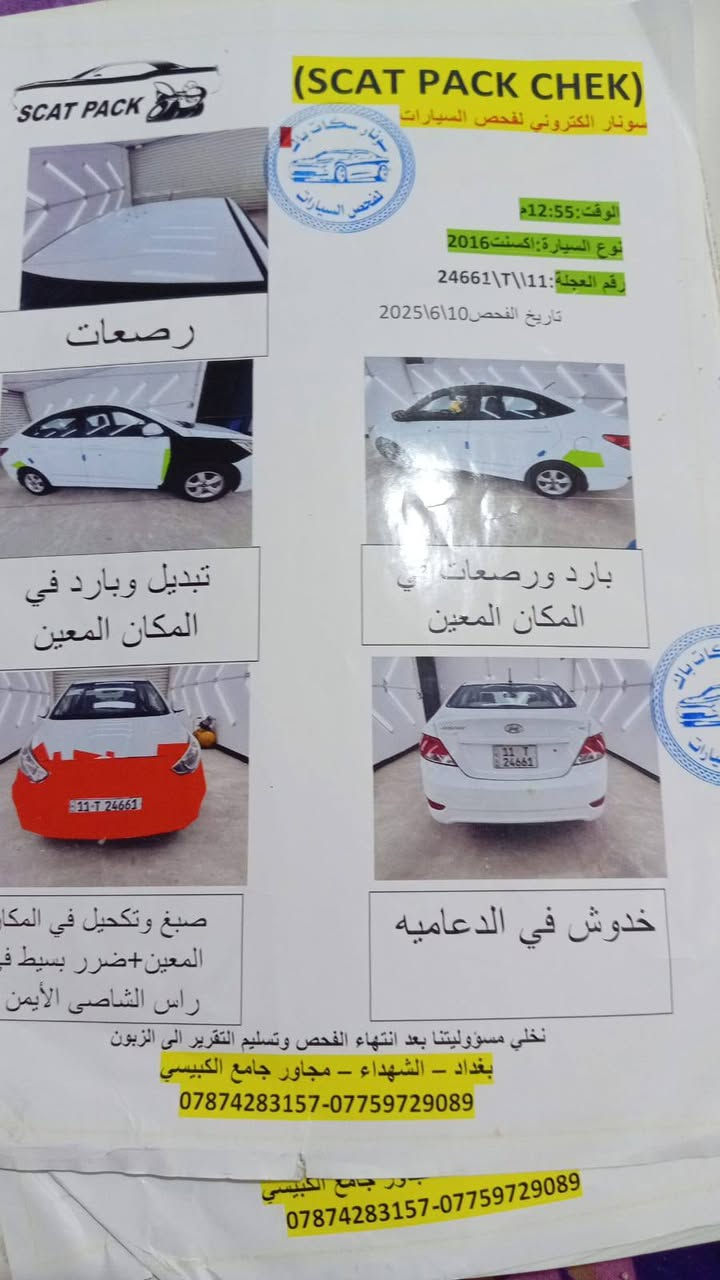 من رخصت الادمن المحترم
السلام عليكم

اكسنت خليجي موديل 2016 

كير محرك مكفولات 1600 قطرتين محرك دوش 

صدر أمامي خلفي جديد 

السيارة من الدوام للبيت 

جديدة بمعنة الكلمة 

بيها تاب كبير 

رقم بغداد دولي بسمي 

هزه سنويه جدد 

بيها تبديل جاملغ أمامي مال شركة 

والدعامية مصبوغة 

وبيها تلحيضات بسيطة

وهذة سونارها موجود 

سعرها 103وبيها مجال قليل 

***********
