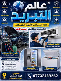 تركيب وصيانة سبلت • تصليح ثلاجات • كوت الدجيلي