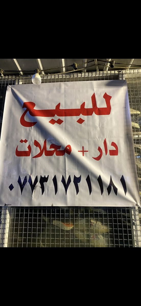 للبيع بيت مع محلات ١٩٠ متر تجاوز سعره ٥٥ مليون رئاسة العبيدي جامع الامام علي اتصال ***********
