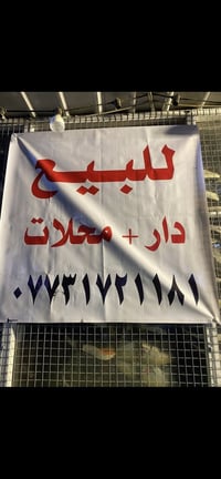 للبيع بيت مع محلات ١٩٠ متر تجاوز سعره ٥٥ مليون رئاسة العبيدي جامع الام...