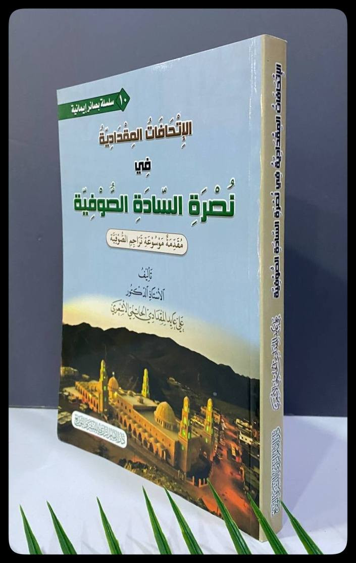الاتحافات المقدادية في نصرة السادة الصوفية
السعر :12,000 

المؤلف: د. علي عايد المقدادي الحاتمي الأشعري

دار النشر: دار الامام الرازي
-----
للحجز والاستفسار يُرجى مراسلة الصفحة


**إذا كنت صاحب هذا الإعلان وتريد حذفه لأي سبب، رجاءا أرسل رسالة إلى الدعم الفني**