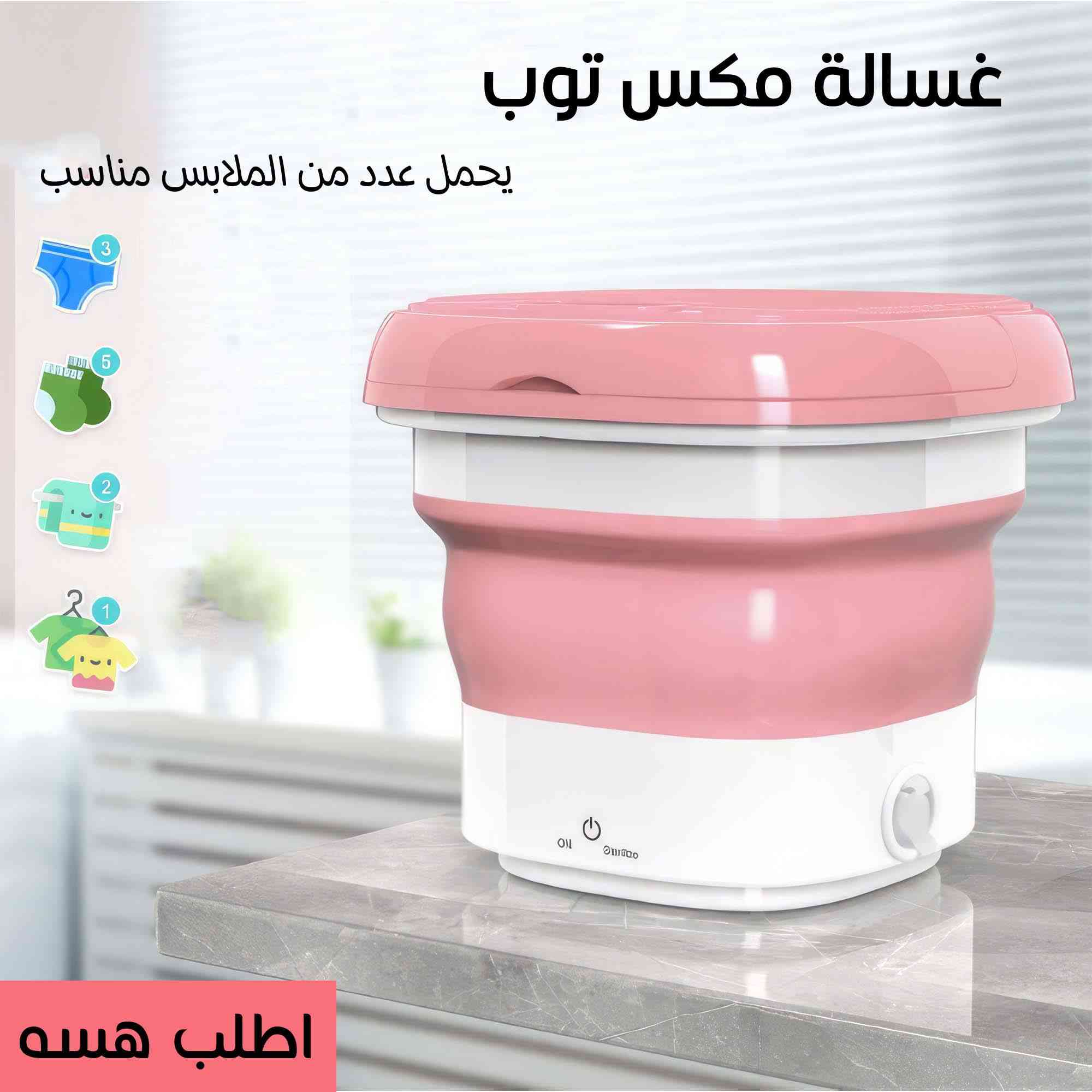 28 الف😍😍😍
ضمان 14 يوم ضد عيوب الصناعة 
تريدين غسالة قوية وقابلة للطي وسهلة التخزين؟! اليوم وفرنالك الغسالة المحمولة التريند بسعر مميز, اطلبيها الآن.
صيفك مكسب مع تاجر
ضمان_حصري_بالعراق
خصومات مو معقولة


**إذا كنت صاحب هذا الإعلان وتريد حذفه لأي سبب، رجاءا أرسل رسالة إلى الدعم الفني**