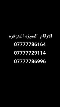 تواصل 07822271538 07749399201