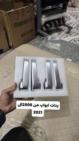 🔥🔥
الحميري للاكسسوارات السيارات 
♦️ حله شارع 60 📍
جميع ماتحتاجه لسيارتك موجود ♦️😍
لاندكروز _ برادو _ لكزز _ 
الموديلات من. 2008_2025
_ دعاميات اماميه _ خلفي  نوعيه ممتاز
♦️لحايه امامي_ وخلفي 
♦️درع امامي 😍✨
♦️ دوس جانبيه ✔️
♦️ سبايدر خلفي ✔️
♦️مري جانبيه متوفر ابيض _ اسود
♦️مازدات درجه اولى  ✔️
♦️ بلوجكترات امامي خلفي 😍✨
♦️جميع النيكل للسياره متوفر ✔️
♦️ دوشمه بلادي متوفر.  بيجي_ بيجي+مشمشي_مشمشي ساده _بيجي +اسود 
♦️زعانف ايضاً متوفر. عالي والناصي
♦️جميع ماتحتاجه. لسيارتك موحود 
♦️ تحديث. من 2008الى 2015
ومتوفر  خدمه توصيل جميع المحافظات العراق
🚙 توصيل مجاني😍
الحجز واتساب
📞 ***********
اهلا وسهلا  في جميع المحافظات محلات الحميري🤝
@إشارة
