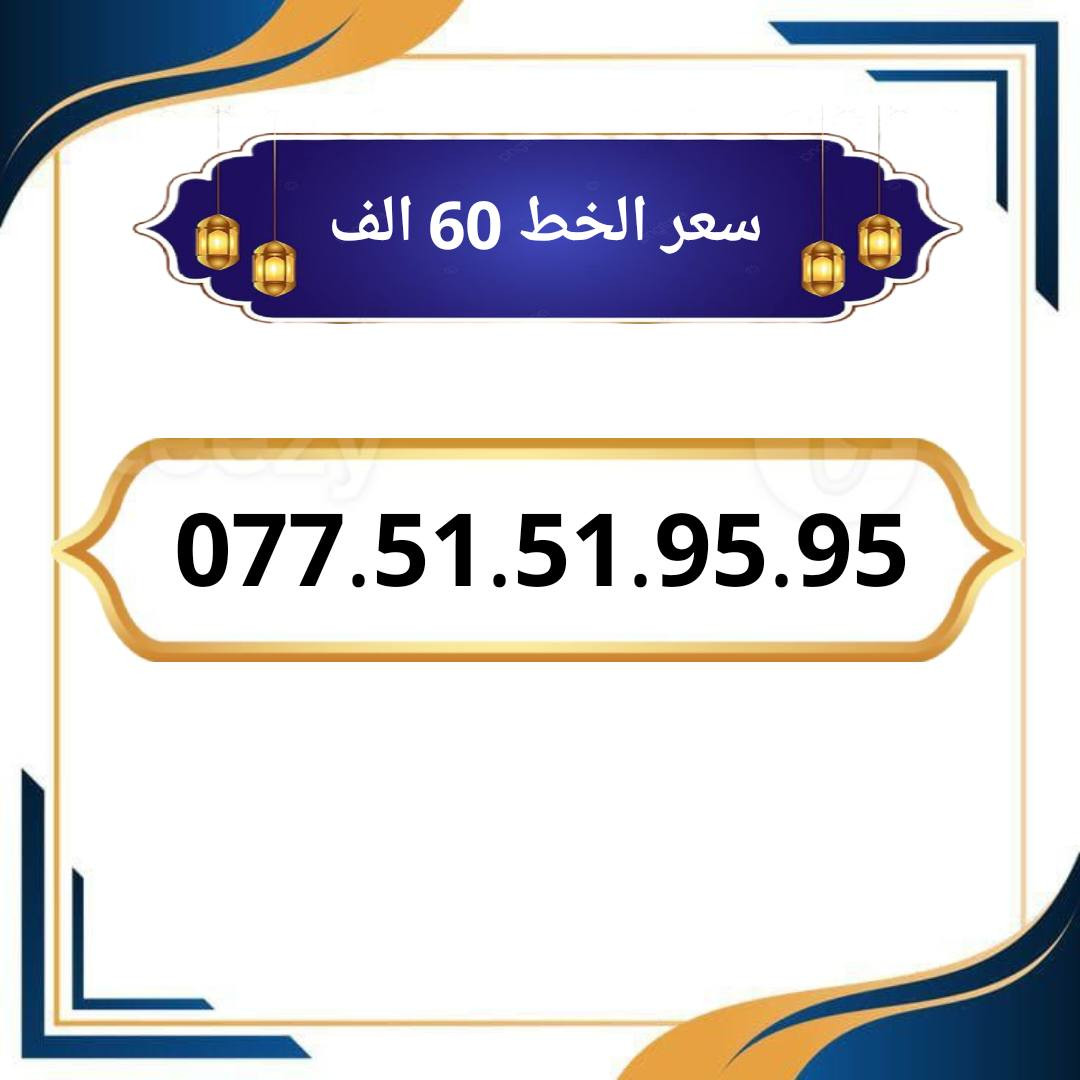 خطوط اسياسيل مميزه  ♥
تسجيل مباشر بأسم المشتري  🔽

سعر الخط 60 الف دينار  ⬇️

للحجز والاستفسار ***********  📞

 مكتب الهدى  🌷⬇️

ميسان حي المعلمين القديم بداية شارع المرور ✅

يـــوجـــد تـــوصــيــــل   ⬇️

مـــيسـان $ بـــغـداد $ الـــبصـره $
