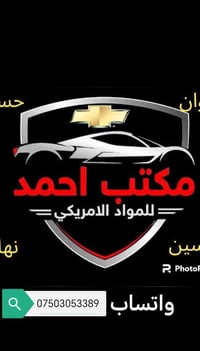 قطع غيار أمريكية • جملة للمحال • أربيل الصناعة الشمالية