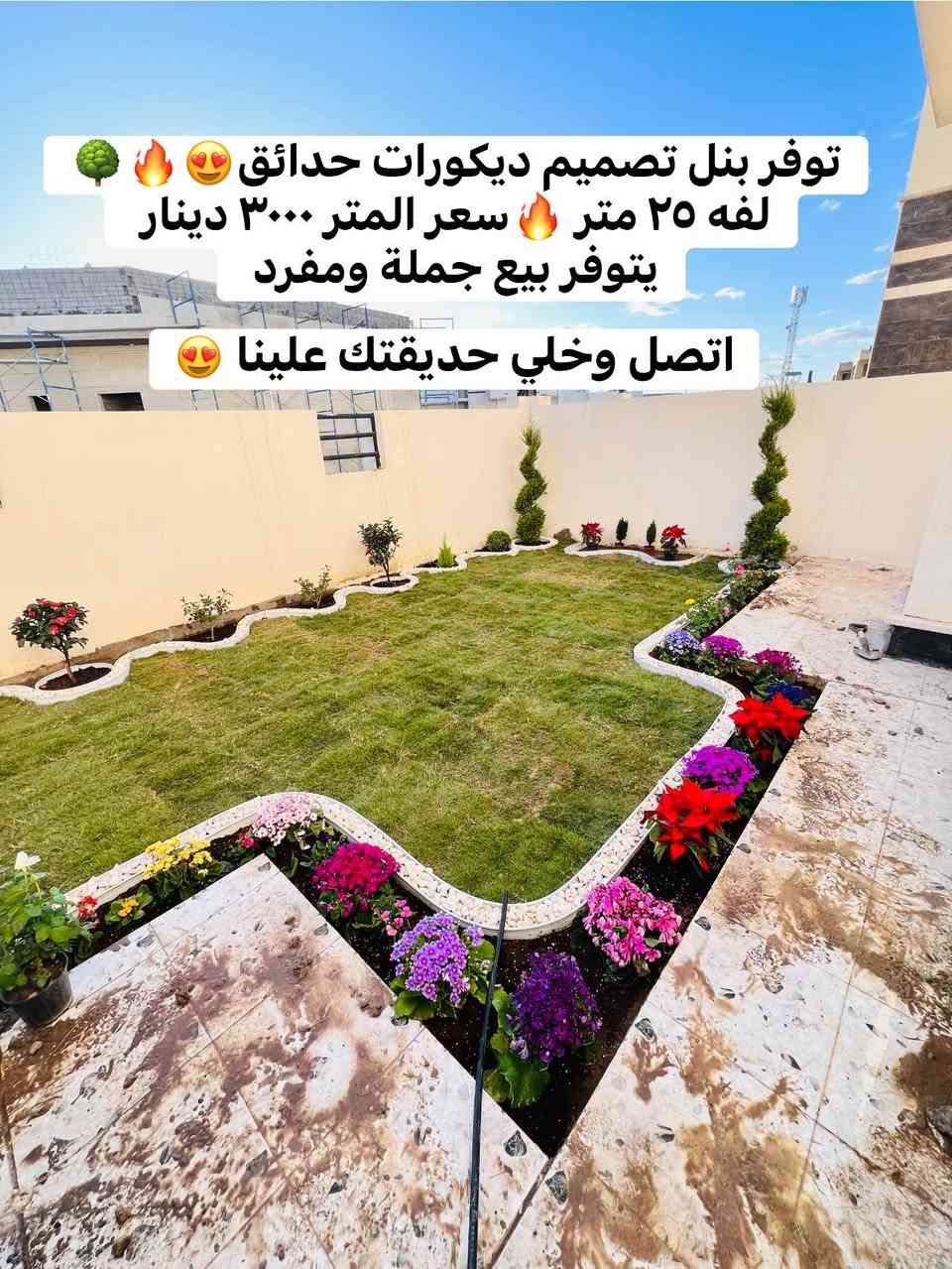 الحمدلله تم وصول بنل ديكورات حدائق تركي كمية خير من الله🔥🔥
الفه ٢٥ متر 🔥سعر المتر ٣٠٠٠ دينار 🔥
🌳بيع جملة ومفرد 🌴

🌳🌴🌺🥀🌺😍
كادر حدقجي تكريت 📍جاهزين لعمل وتجهيز كافة الحدائق🌳والمزارع في كل مناطق تكريت 🔥😍😍
(شاهد اعمالنا 👇)
للحجز والاستفسار *********** 
#صلاح_الدين_تكريت
#اكسبلور
#بنل_حدائق
#تصميم_وزرعة_وتجهيز_جميع_الحدائق
#الجميع
