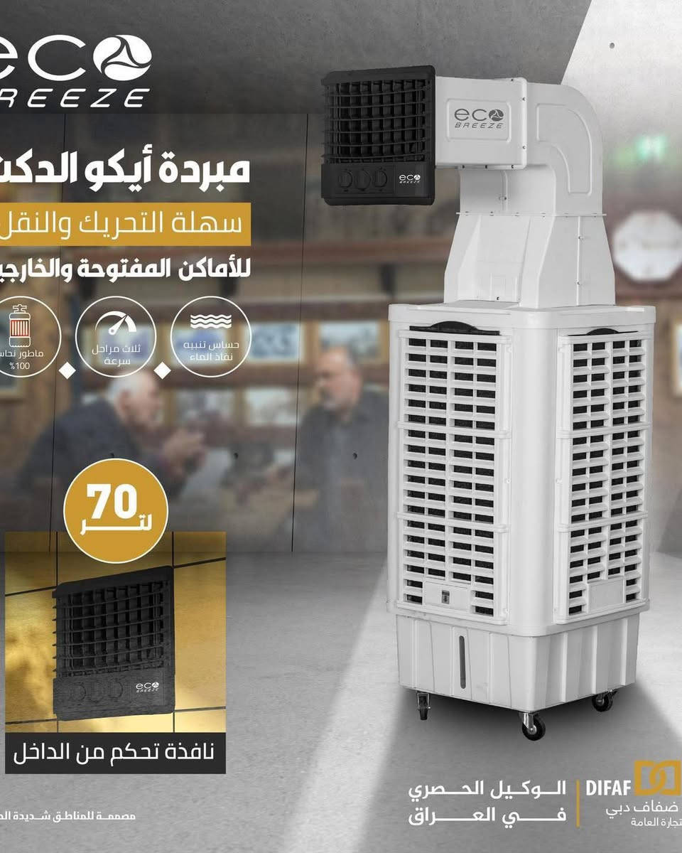 تخفيض تخفيض 
#معرض_دريم_للاجهزة_الكهربائية 

✅ عرض خاص ولفترة 7 ايام  ✅

🌀 مبردات Eco Breeze - أيكو الدكت
💨 قوة التبريد وسهولة التنقل في تصميم واحد!
مصممة خصيصًا للأماكن المفتوحة والخارجية، وحتى للمناطق شديدة الحرارة ☀️

✅ مواصفات عامة لجميع الموديلات:
🔸 سهولة الحركة والتنقل
🔸 3 مستويات سرعة
🔸 تنبيه ذكي عند نفاد الماء
🔸 محرك نحاسي 100%
🔸 نافذة تحكم من الداخل
🔸 مثالية للأماكن الواسعة والمفتوحة

⸻

📦 الموديل سعة 70 لتر
 • مناسبة للمساحات الكبيرة
 • أقوى أداء تبريد

✅السعر 310 الف بدل السعر السابق 380 الف✅

العنوان كربلاء الحر الصغير قرب اسواق السلطان 

#كربلآء #معرض_دريم_للاجهزة_الكهربائية 

😍 توصيل مجاني داخل كربلاء 😍

للإستفسار والحجز الإتصال بنا على الأرقام التالية او مراسلة الصفحة أو واتساب ❤
*********** ☎️☎️
***********☎️☎️
