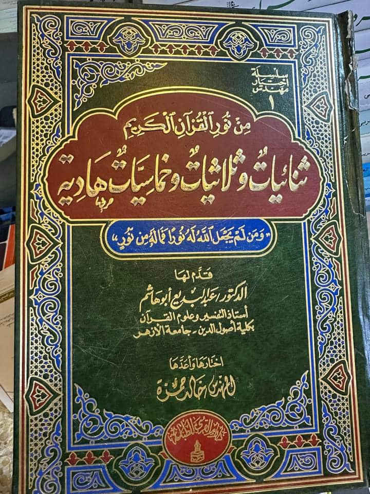 ثنائيات وثلاثيات وخماسيات 
هادية 
من نور القرآن الكريم 
خالد حمزة 
مجلدين 
قطع اطلسي 
2100 صفحة

#للمتخصص

 بالتفسير وعلوم القرآن 
————-

8 الاف 

—-
عرض مخفض


**إذا كنت صاحب هذا الإعلان وتريد حذفه لأي سبب، رجاءا أرسل رسالة إلى الدعم الفني**