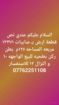 عندي نص قطعة ارض بـ صابيات ١٣٣٧١ مربعه المساحه ١٢٥م  بطن ركن بطحيه للب...