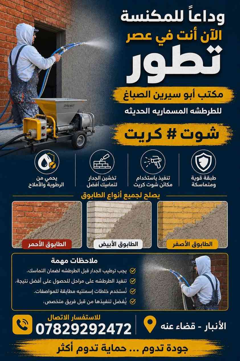 السلام عليكم
تم وصول جهاز #طرطشه #السمنت #شوت #كريت
القياس الكبير
العمل يشمل #السقوف #الطابوق #الاحمر #الاصفر #الابيض

 #للاستفسار ***********
العمل قضاء #عنه #راوه #حديثه
