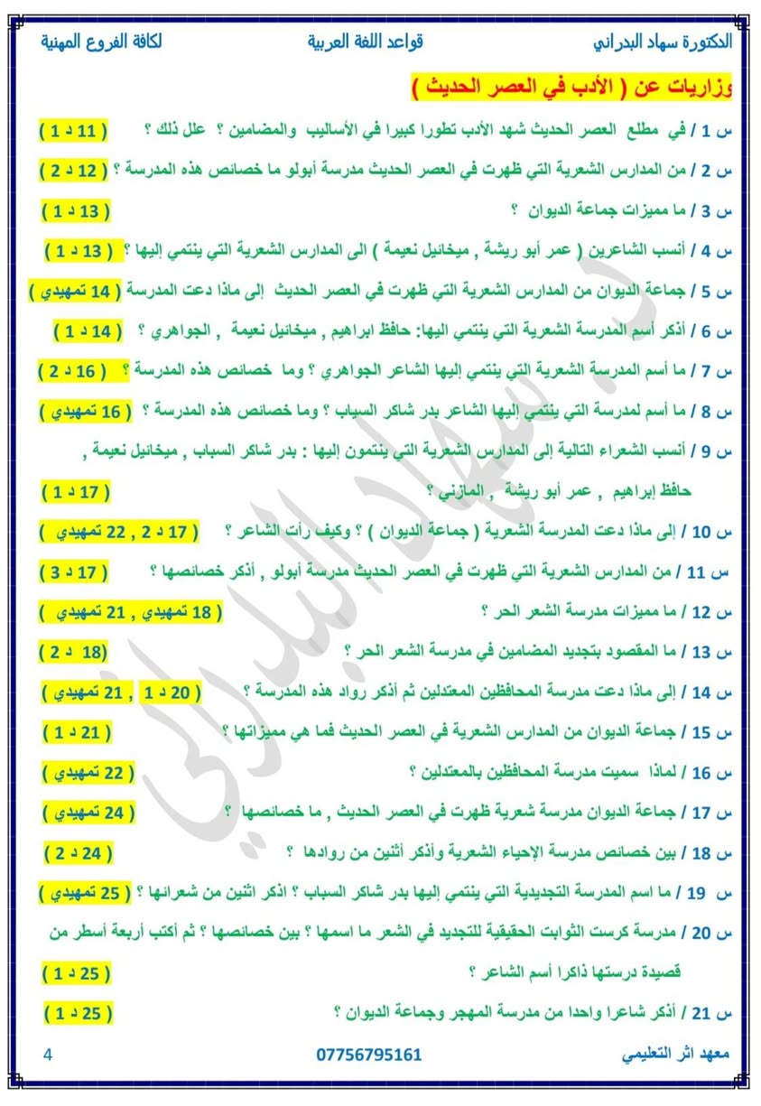 ملزمة الادب والنصوص 
الصف الثالث المهني 
اعداد د. سهاد البدراني 
معهد اثر التعليمي 
***********
