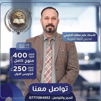 #طلبة_السادس_اعدادي_العلمي_الادبي دفعة 2027  مع الأستاذ عامر مطلك الدل...