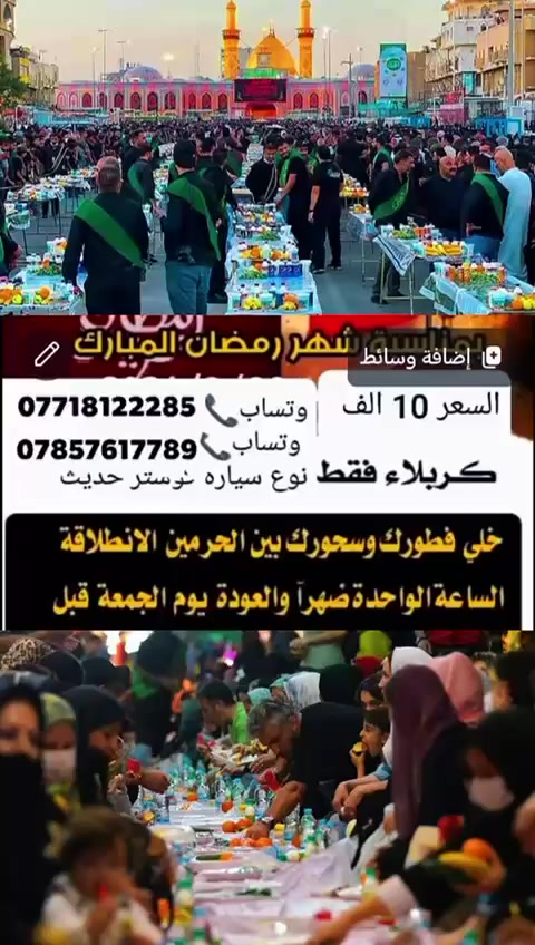 يابه بس بعشرة اخذك الكربلاء ازورك تفطر وتسحر وترجع لبيتك كل هاي بيش بعشرة آلاف بس كل خميس بعد صلاة الظهر تفطر وتسحر بين الحرمين وترجع لبيتك للحجز ***********......***********
