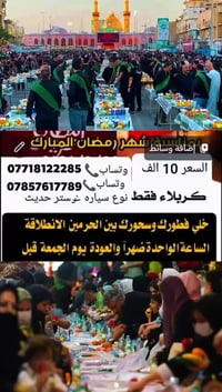 كربلاء • خميس بعد الظهر • فطور وسحور