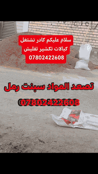 سلام عليكم كادر  نشتغل كبالات شعدك تصعيد شتايكر جص رمل تراب طابوك شعدك تفليش قلع صب تنضيف تدخيل سبيس كلشي نشتغل  ***********
