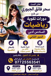 سادس ادبي • معهد دجلة • حي العطاء