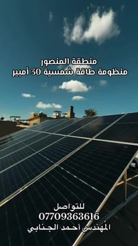 الكهرباء وين؟ .. الكهرباء هنا! في قلب المنصور، حوّلنا السطح من مجرد مس...