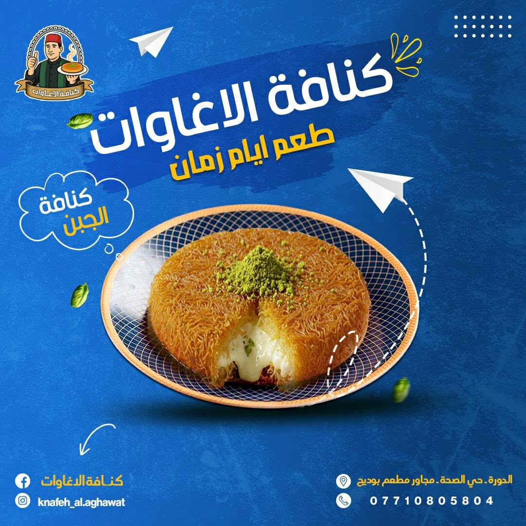 طعم ايام زمان تلكو يم كنافه الاغاوات 
متواجديد يوميا من ساعه ٤عصرا الى ٢ليلا 
كنافه جبن 
كنافه قشطة 
كنافه نوتيلا 
كنافه بستاشو 
كنافه لوتس 
توجد خدمة توصيل 
***********
