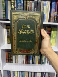 تاريخ الأدب الإسلامي • كتاب • توصيل مجاني