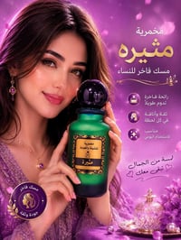 مخمرية المسك • رائحة مسكية • عطر مسك • معطر ملابس • عطر عباية • عطر شي...