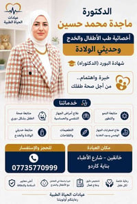اخصائية أطفال • خانقين • غداً