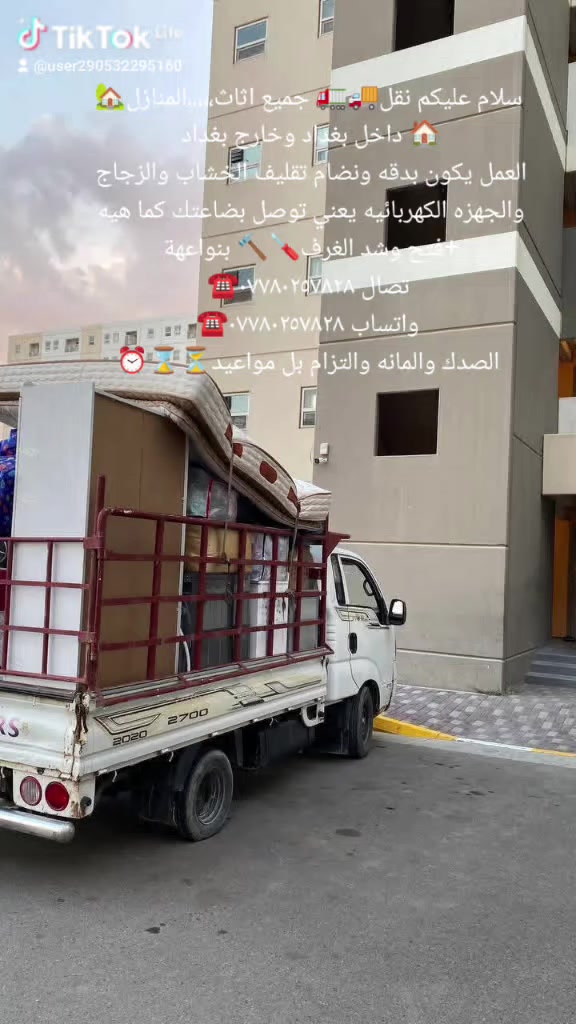 سلام عليكم نقل🚚🚛 جميع اثاث،،،،،المنازل🏡🏠 داخل بغداد وخارج بغداد
العمل يكون بدقه ونضام تقليف الخشاب والزجاج والجهزه الكهربائيه يعني توصل بضاعتك كما هيه +فتح وشد الغرف🪛🔨 بنواعهة 
تصال ***********☎️
واتساب ***********☎️
الصدك والمانه والتزام بل مواعيد⏳⌛⏰
