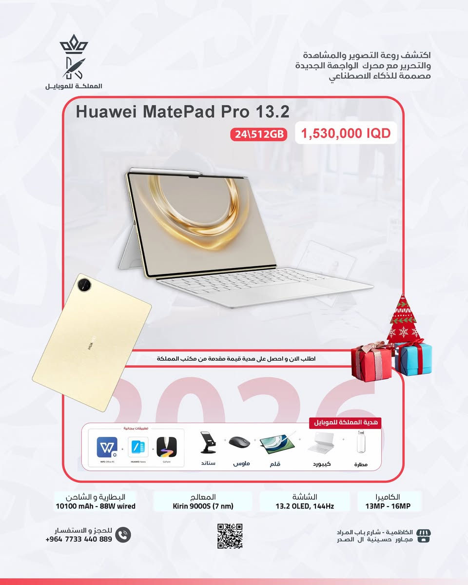 🎁 هدية بقيمة 25,000 دينار ويا كل جهاز
🤝 بالتعاون الرسمي ويّا شركة Huawei

🔥 العرض مو طبيعي!
🎉 قرعة مميّزة على جوائز قوية:
📱 تاب هواوي 13.2 إنج
⌚ ساعة Huawei Watch GT 6 Pro

كل زبون يشتري من عدنـا يدخل بالقرعة تلقائياً 💯
فرصتك تفوز بهدايا فخمة وبضمان رسمي ✨

📍 المملكة للموبايل
الكاظمية – شارع باب المراد – مجاور حسينية آل الصدر
🚚 توصيل سريع وآمن لكل محافظات العراق

📞 للحجز والاستفسار:
***********
***********

#المملكة_للموبايل
#Huawei
#Huawei_Iraq
#هواوي
#هواوي_العراق
#عروض_هواوي
#قرعة_هواوي
#هدايا_هواوي
#تاب_هواوي
#Huawei_Tablet
#تاب_13_2
#Huawei_132
#Watch_GT6_Pro
#Huawei_Watch
#ساعات_هواوي
#الكترونيات
#عروض_العراق
#تسوق_اونلاين
#توصيل_لكل_العراق
#الكاظمية
#بغداد_بصرة_موصل_الكويت_الخليج_دبي_الامارات_السعودية_العراق_حلوات_لبنان_سوريا_فلسطين  #بغداد_بصرة_موصل_الكويت_الخليج_دبي_الأمارات_السعودية_العراق_حلوات_لبنان_سوريا_فلسطين
