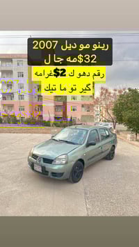 رينو موديل • ٢٠٠٧ • دهوك