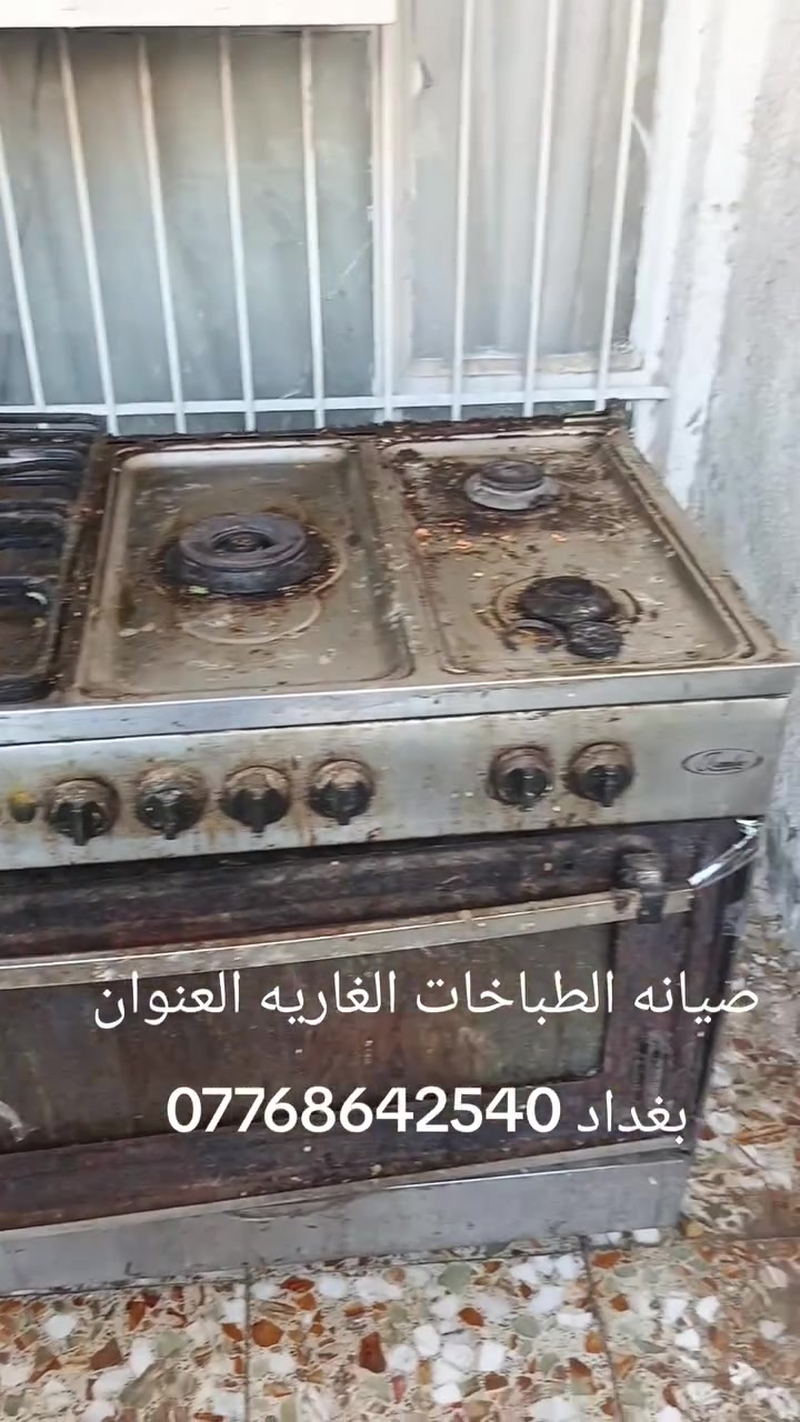 صيانه الطباخات الغاريه العنوان بغداد البسمايه ***********
