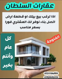 عقارات السلطان • الفلوجة • عيد الأضحى