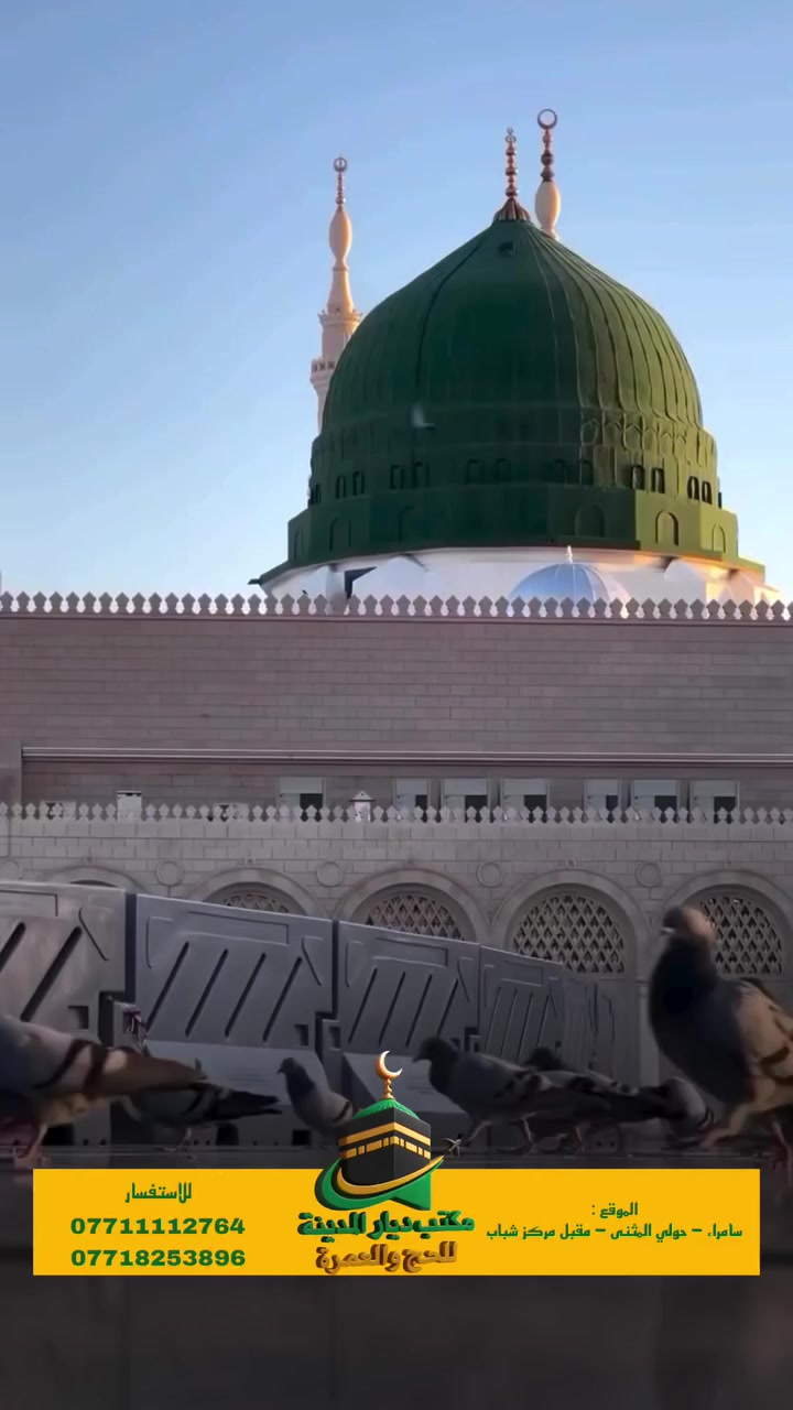 • قال تعالى: ﴿وَأَنْ لَيْسَ لِلْإِنسَانِ إِلَّا مَا سَعَى﴾
 • وقال ﷺ: «إذا مات ابن آدم انقطع عمله إلا من ثلاث…» (ومنها الدعاء والصدقة عنه)
 • وثبت في الحديث أن امرأة قالت: يا رسول الله إن أمي نذرت أن تحج فلم تحج حتى ماتت، أفأحج عنها؟ قال: «حُجّي عنها» —  ﷺ
 • وفي رواية: «حُجّ عن أبيك واعتمر»

عمرة بالنيابة عن العاجز والمتوفى والشهيد
عمل مشروع ثابت بالسنة، تُؤدى في المسجد الحرام بنية صادقة واتباع للهدي النبوي.
توثيق متاح عند الطلب.
السعر: 75الف


**إذا كنت صاحب هذا الإعلان وتريد حذفه لأي سبب، رجاءا أرسل رسالة إلى الدعم الفني**